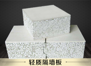 陜西輕質(zhì)隔墻板優(yōu)良特性使其在陜西裝配產(chǎn)業(yè)化中大放異彩