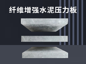  纖維增強(qiáng)水泥壓力板